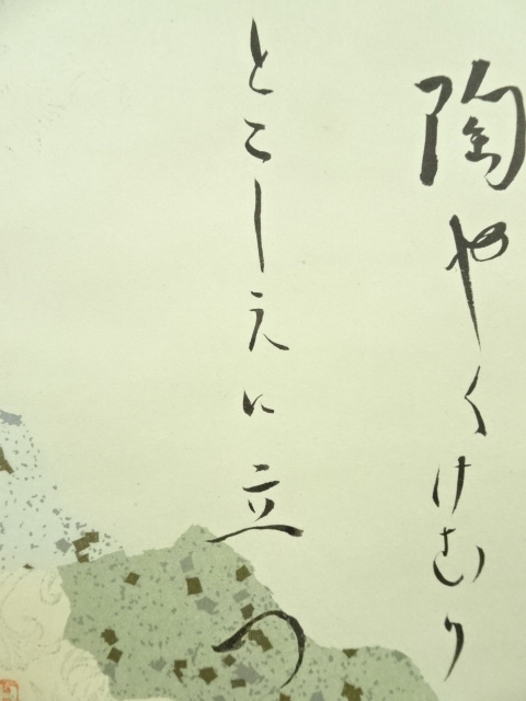 道具 ] - 道具 大徳寺 立花大亀筆 短歌 肉筆紙本掛軸（保護箱